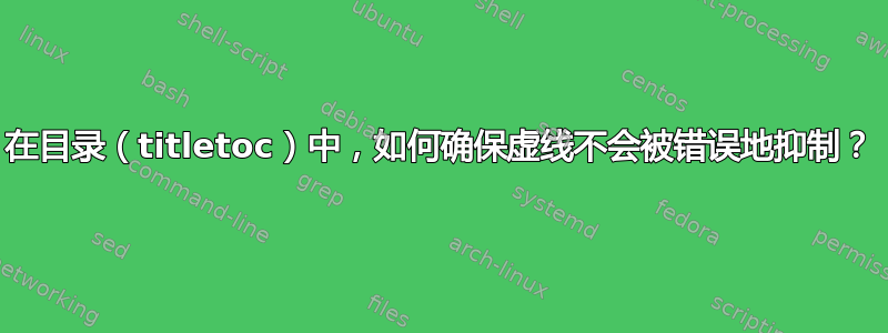 在目录（titletoc）中，如何确保虚线不会被错误地抑制？