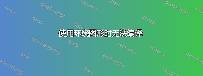 使用环绕图形时无法编译