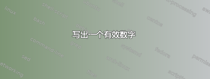 写出一个有效数字