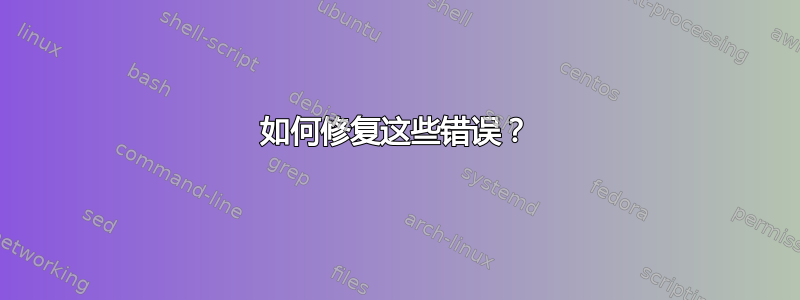 如何修复这些错误？