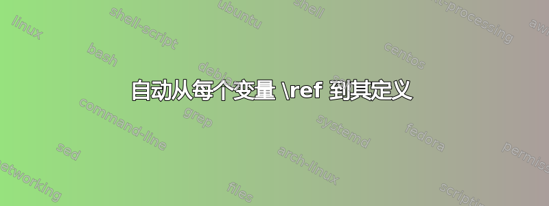 自动从每个变量 \ref 到其定义