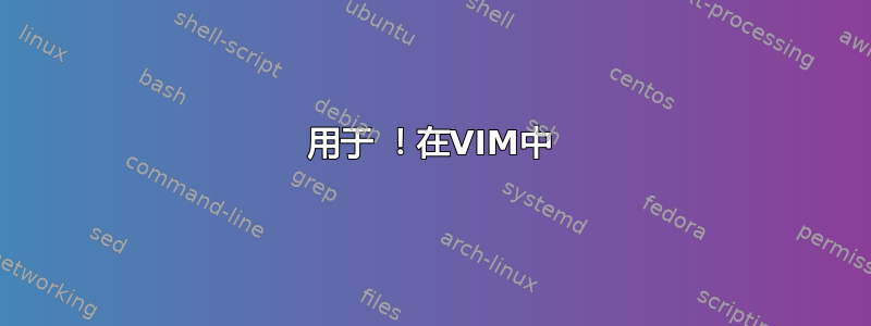 用于 ！在VIM中