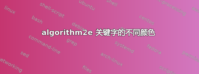 algorithm2e 关键字的不同颜色