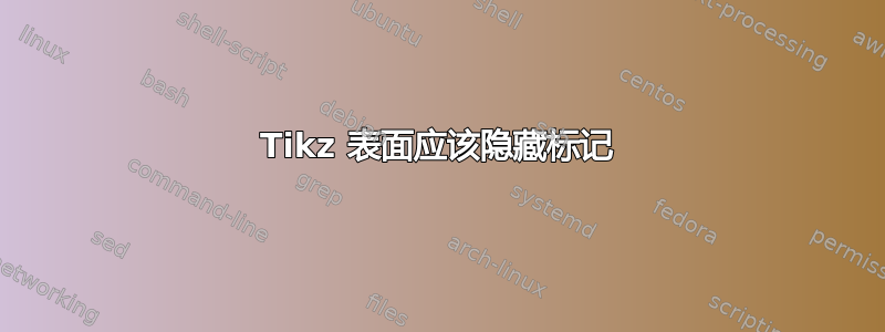 Tikz 表面应该隐藏标记