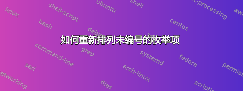 如何重新排列未编号的枚举项