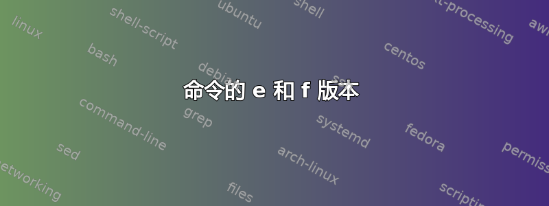 命令的 e 和 f 版本