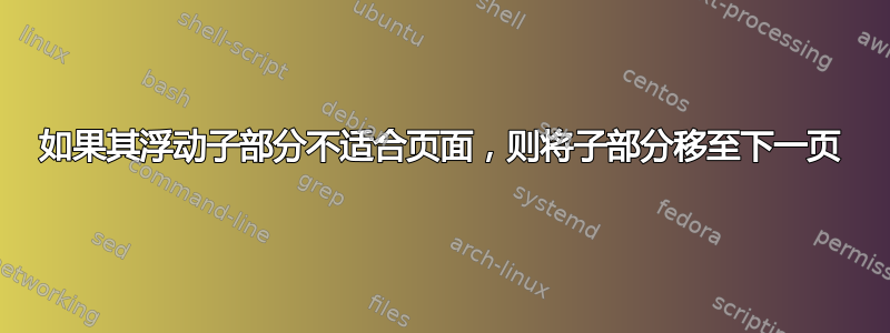 如果其浮动子部分不适合页面，则将子部分移至下一页