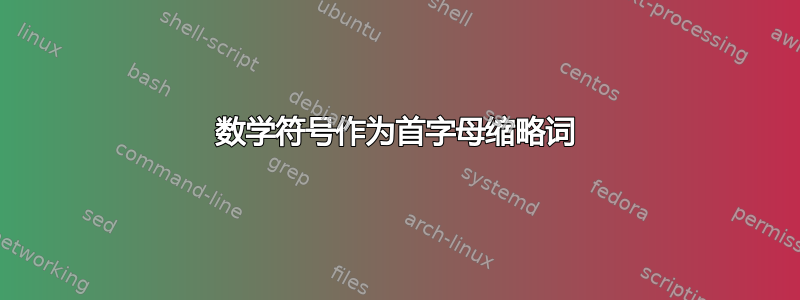 数学符号作为首字母缩略词