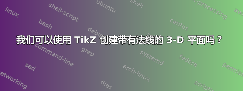 我们可以使用 TikZ 创建带有法线的 3-D 平面吗？