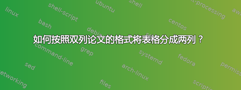 如何按照双列论文的格式将表格分成两列？