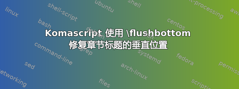 Komascript 使用 \flushbottom 修复章节标题的垂直位置