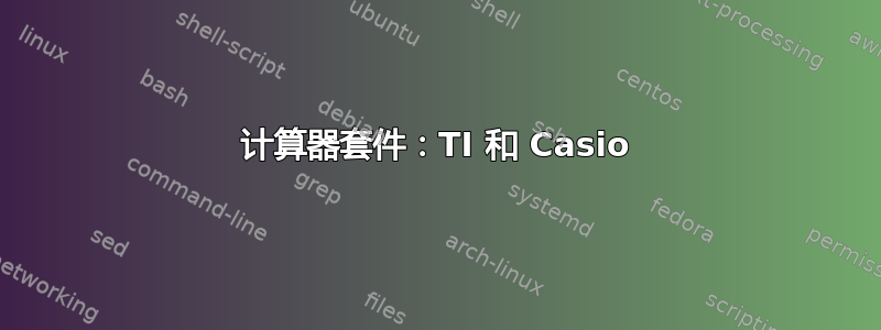 计算器套件：TI 和 Casio