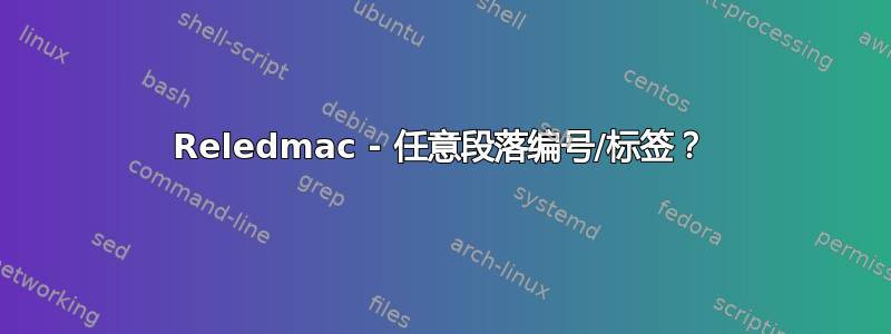 Reledmac - 任意段落编号/标签？