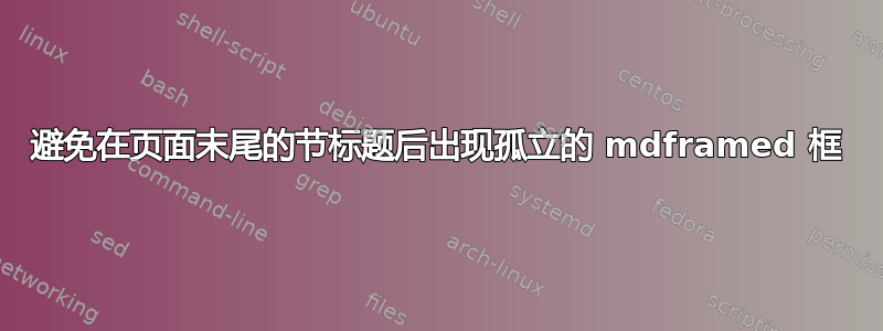 避免在页面末尾的节标题后出现孤立的 mdframed 框