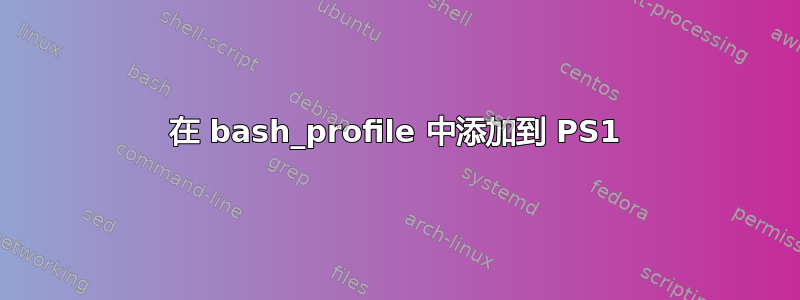 在 bash_profile 中添加到 PS1