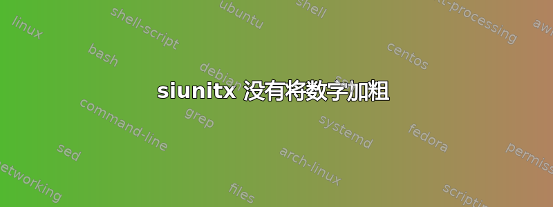 siunitx 没有将数字加粗