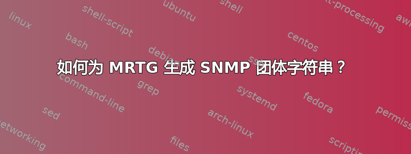 如何为 MRTG 生成 SNMP 团体字符串？