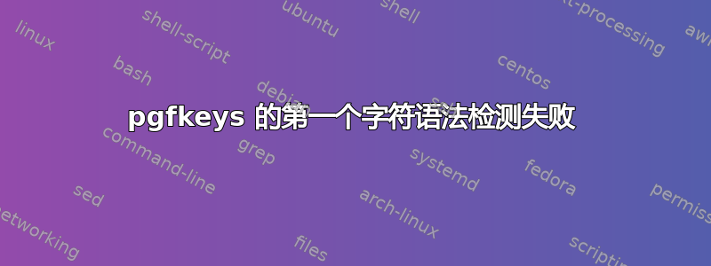 pgfkeys 的第一个字符语法检​​测失败