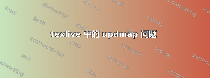 texlive 中的 updmap 问题