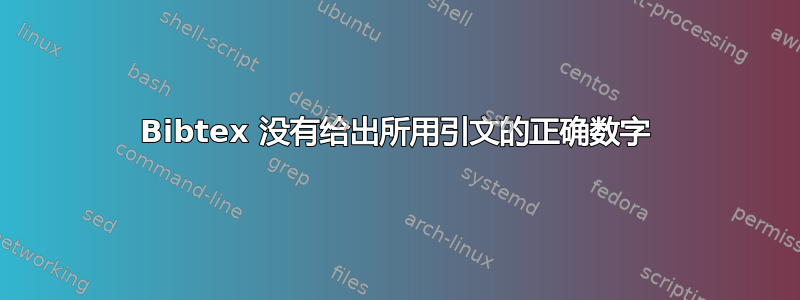 Bibtex 没有给出所用引文的正确数字