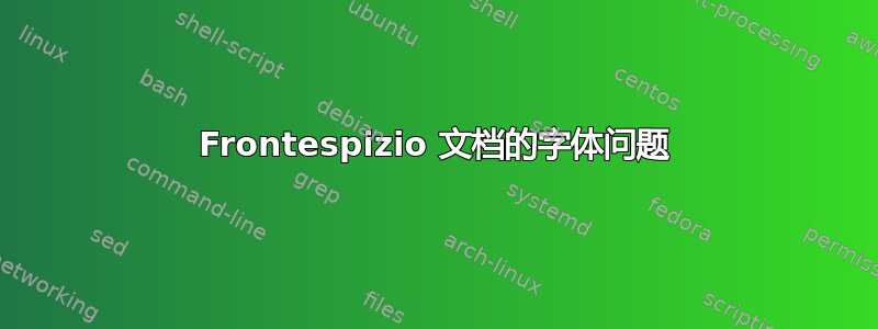 Frontespizio 文档的字体问题