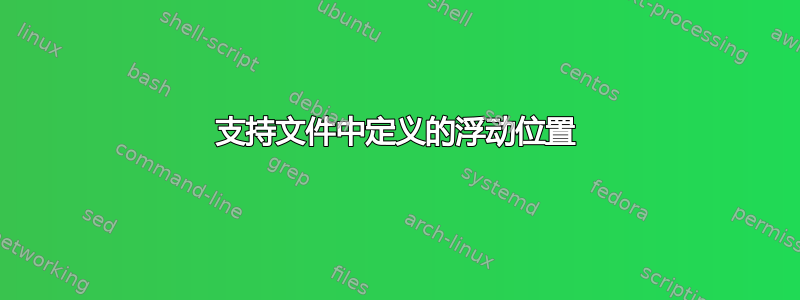 支持文件中定义的浮动位置