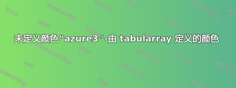 未定义颜色“azure3”-由 tabularray 定义的颜色