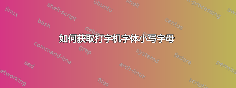 如何获取打字机字体小写字母