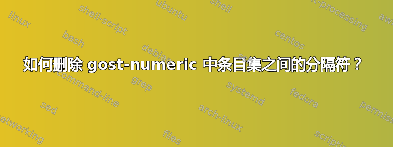 如何删除 gost-numeric 中条目集之间的分隔符？