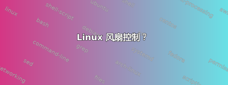 Linux 风扇控制？