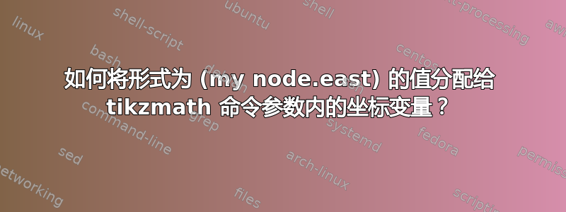 如何将形式为 (my node.east) 的值分配给 tikzmath 命令参数内的坐标变量？