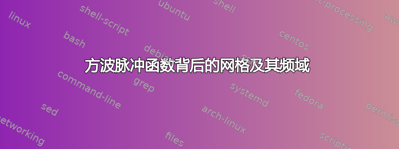 方波脉冲函数背后的网格及其频域