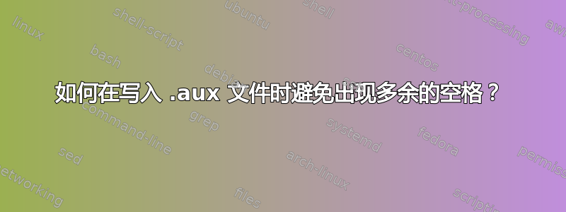 如何在写入 .aux 文件时避免出现多余的空格？