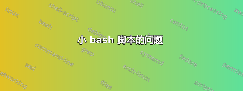 小 bash 脚本的问题