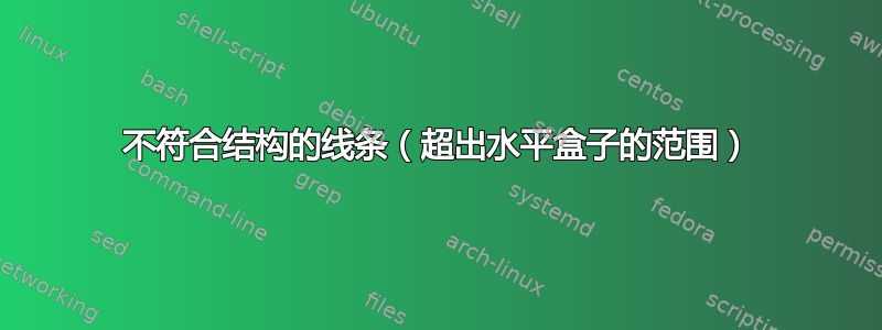 不符合结构的线条（超出水平盒子的范围）