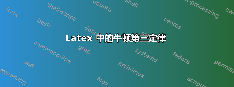 Latex 中的牛顿第三定律