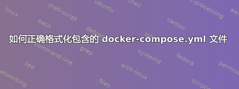 如何正确格式化包含的 docker-compose.yml 文件