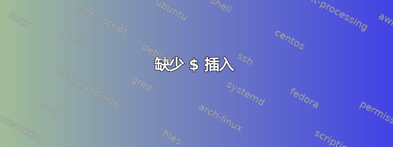 缺少 $ 插入