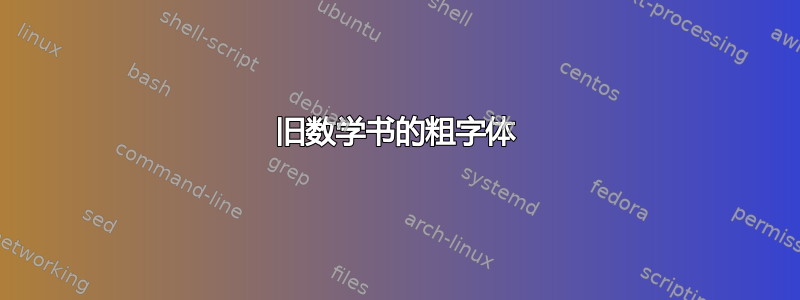 旧数学书的粗字体