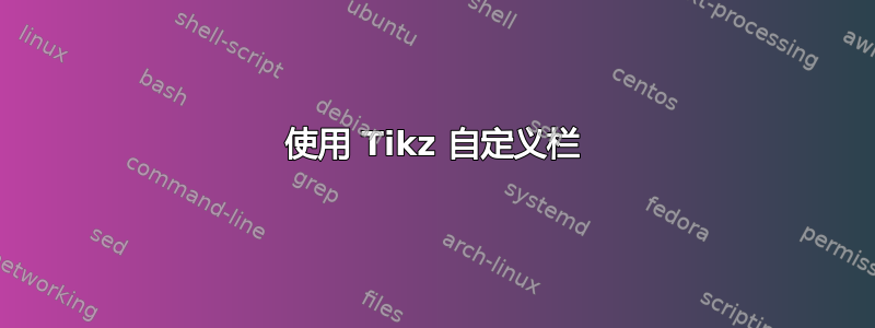 使用 Tikz 自定义栏