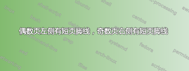 偶数页左侧有短页脚线，奇数页右侧有短页脚线