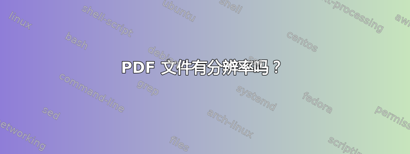 PDF 文件有分辨率吗？