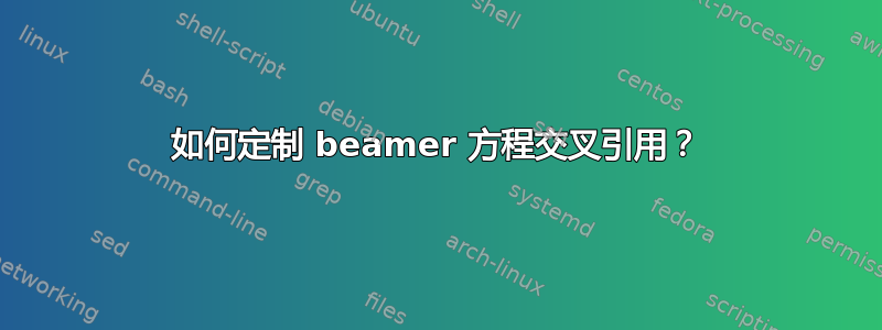 如何定制 beamer 方程交叉引用？