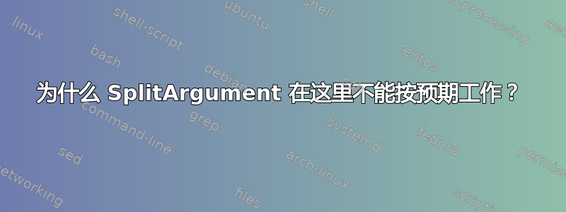 为什么 SplitArgument 在这里不能按预期工作？