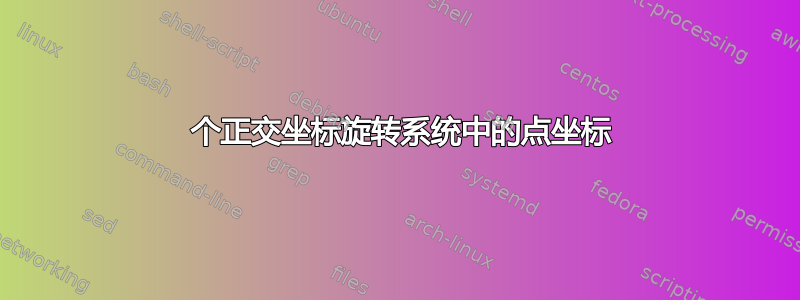 2 个正交坐标旋转系统中的点坐标