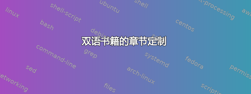 双语书籍的章节定制