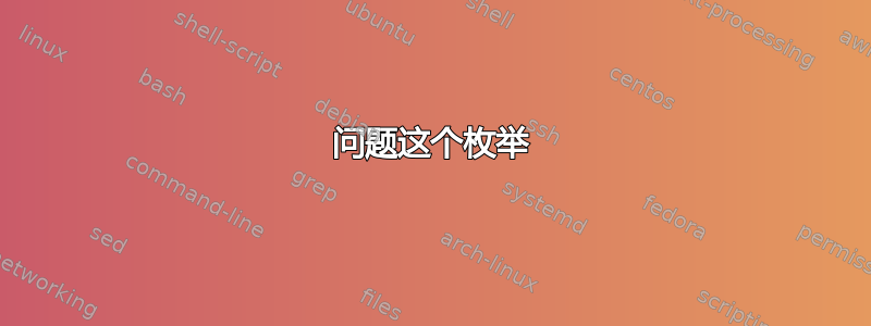 问题这个枚举