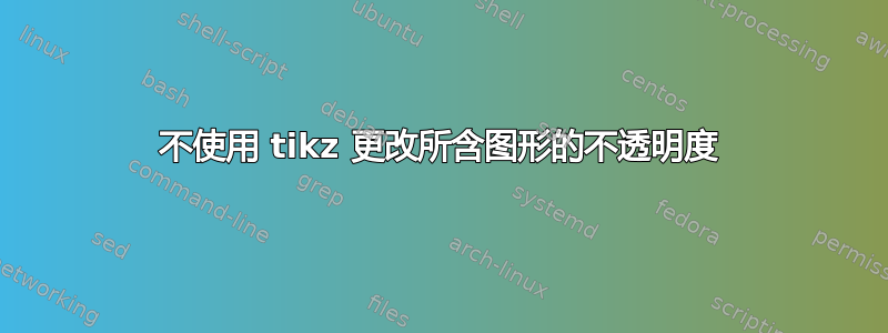 不使用 tikz 更改所含图形的不透明度