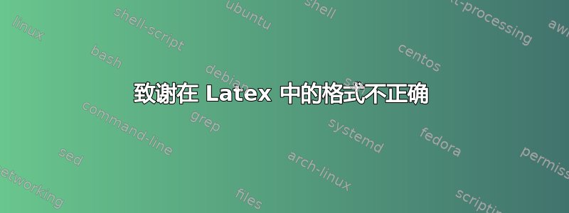 致谢在 Latex 中的格式不正确