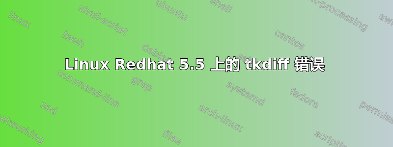 Linux Redhat 5.5 上的 tkdiff 错误